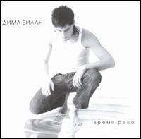 Dima Bilan - Time-River